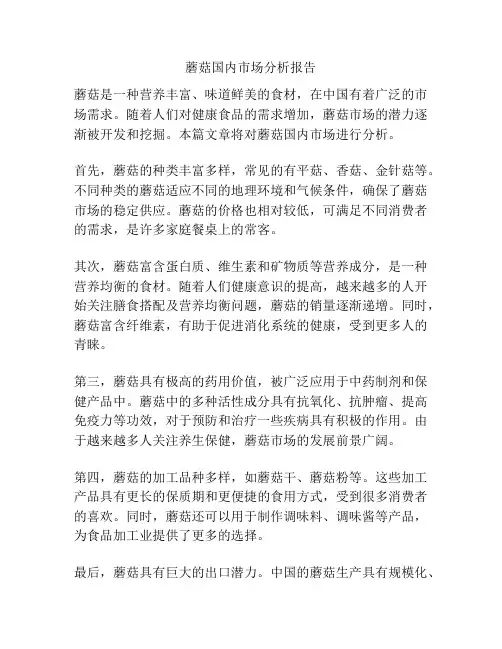 蘑菇国内市场分析报告