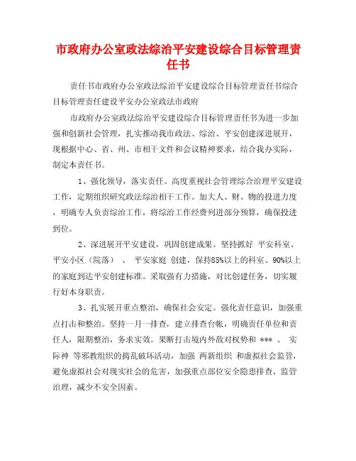 市政府办公室政法综治平安建设综合目标管理责任书