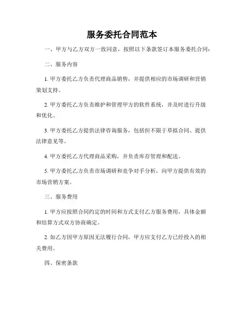 服务委托合同范本