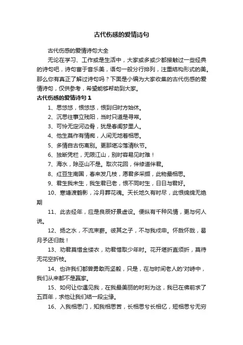 古代伤感的爱情诗句大全