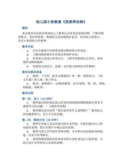 幼儿园小班教案《我想养动物》含反思