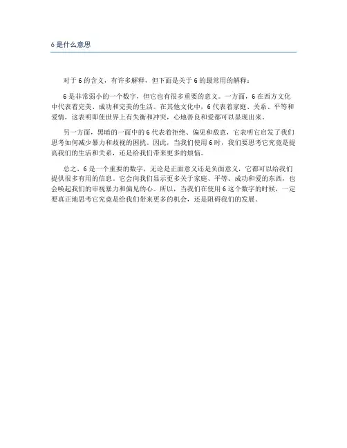6是什么意思