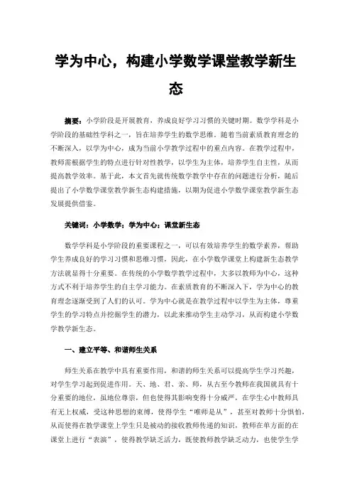 学为中心，构建小学数学课堂教学新生态