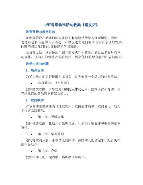 中班音乐韵律活动教案《理发店》