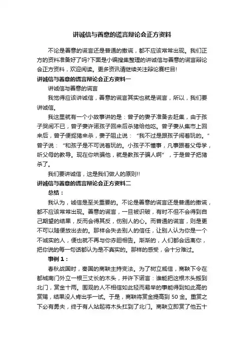 讲诚信与善意的谎言辩论会正方资料