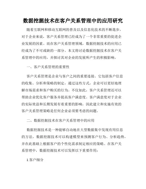 数据挖掘技术在客户关系管理中的应用研究