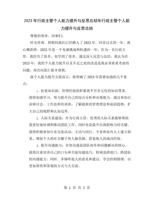2023年行政主管个人能力提升与反思总结