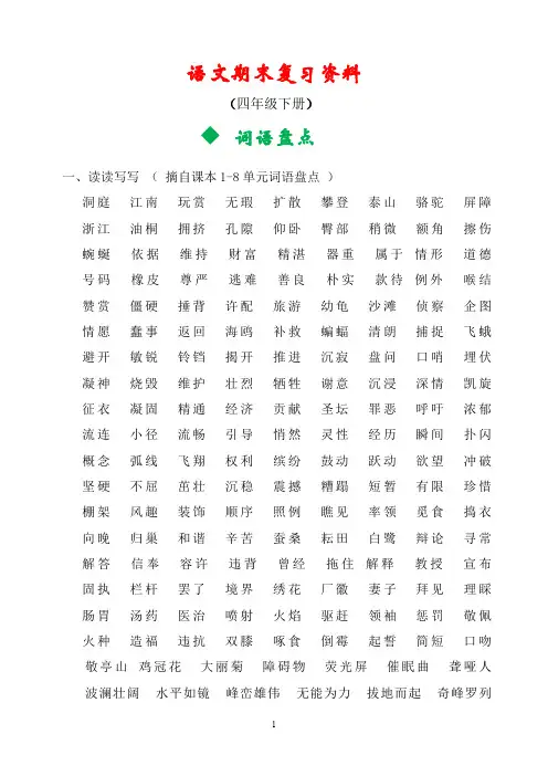 人教版四年级下册语文总复习资料(完美版).doc