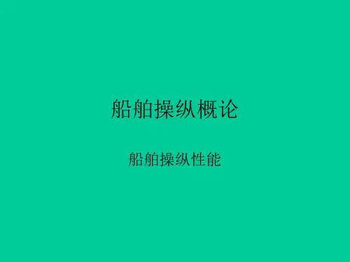 【2019年整理】船舶操纵第一,二章