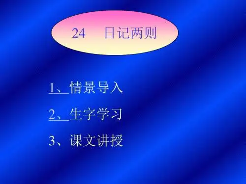 人教版小学二年级上册语文第二十四课日记两则课堂演示课件