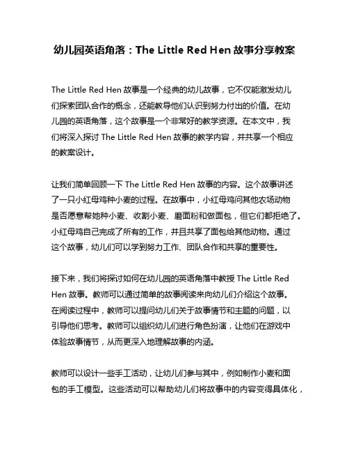 幼儿园英语角落：The Little Red Hen故事分享教案