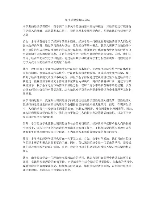 经济学课堂期末总结