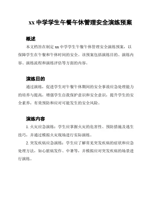 xx中学学生午餐午休管理安全演练预案