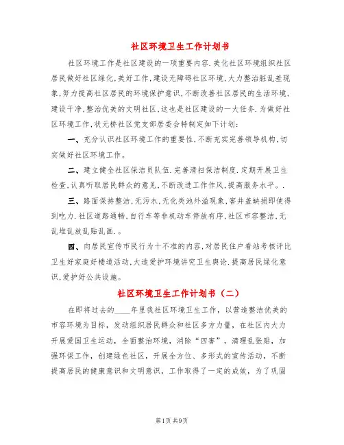 社区环境卫生工作计划书(4篇)