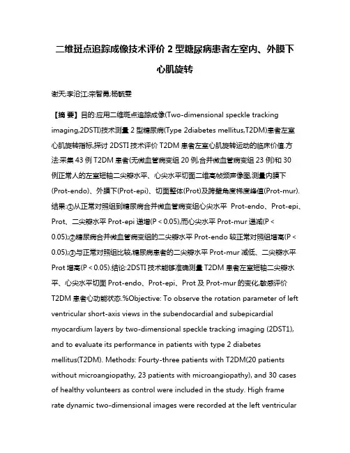 二维斑点追踪成像技术评价2型糖尿病患者左室内、外膜下心肌旋转