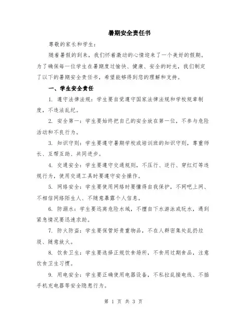 暑期安全责任书