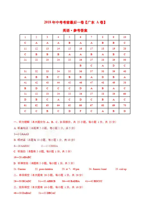 2018年中考考前最后一卷 英语(广东A卷)(参考答案)