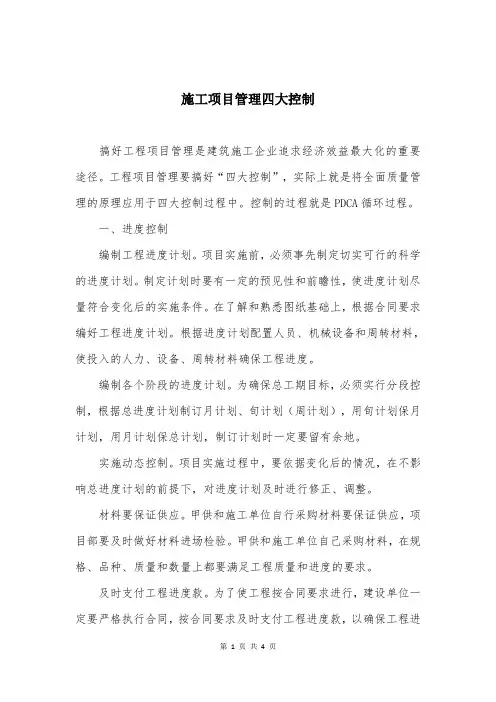 施工项目管理四大控制