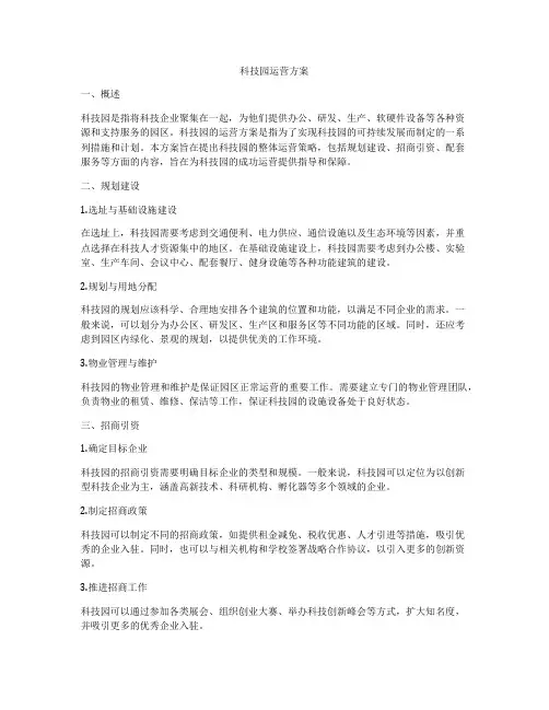 科技园运营方案
