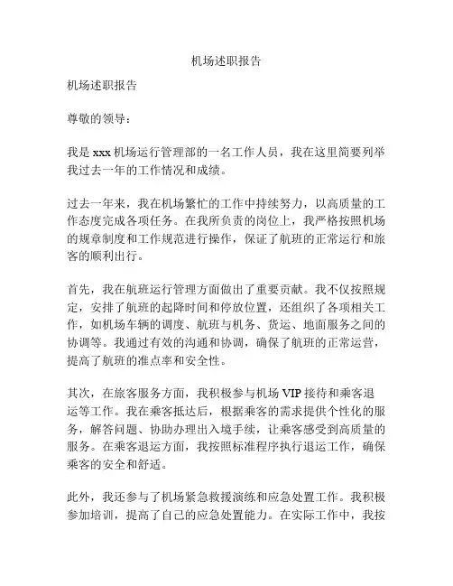 机场述职报告