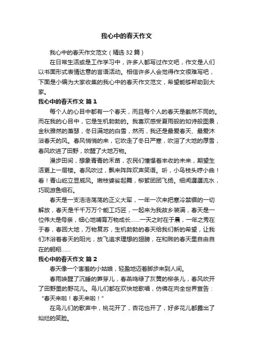我心中的春天作文范文（精选32篇）