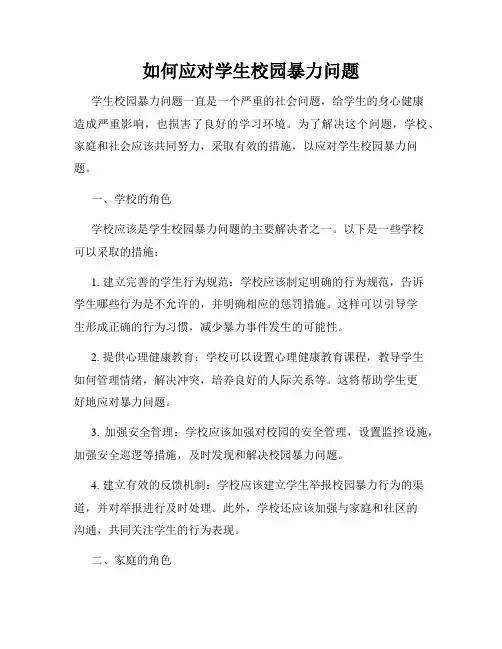 如何应对学生校园暴力问题