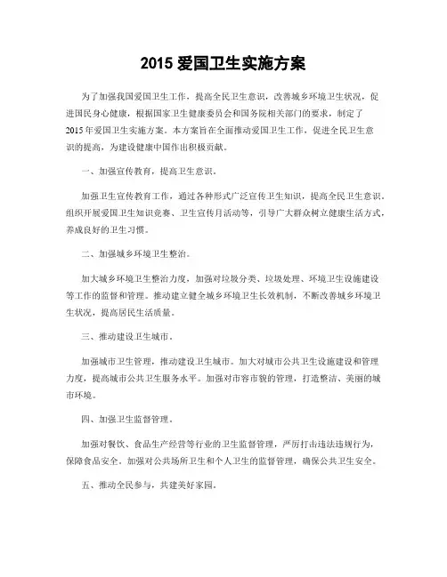 2015爱国卫生实施方案