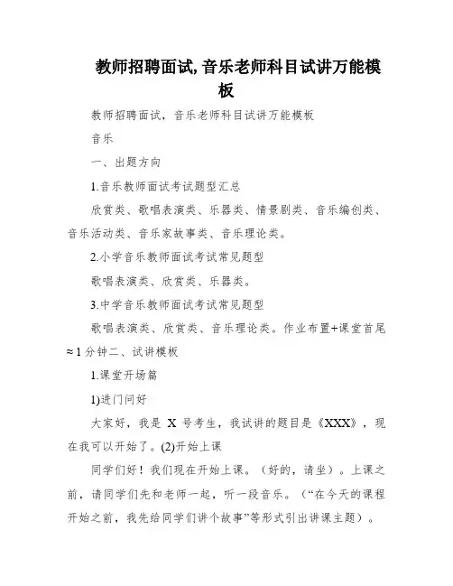 教师招聘面试,音乐老师科目试讲万能模板