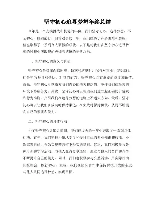 坚守初心追寻梦想年终总结