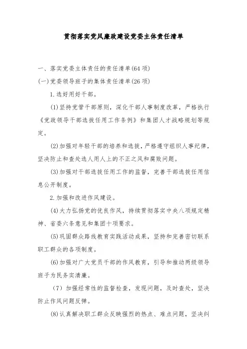 党委落实主体责任清单