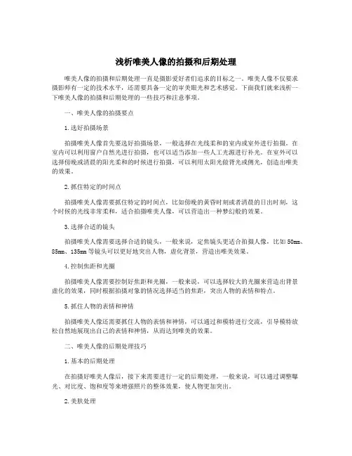 浅析唯美人像的拍摄和后期处理