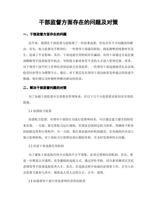 干部监督方面存在的问题及对策