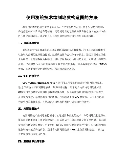 使用测绘技术绘制地质构造图的方法