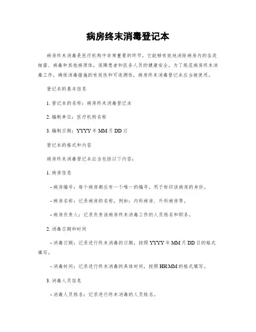 病房终末消毒登记本