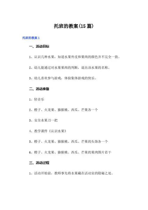 托班的教案(15篇)