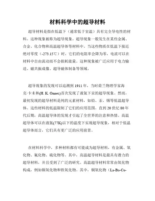 材料科学中的超导材料