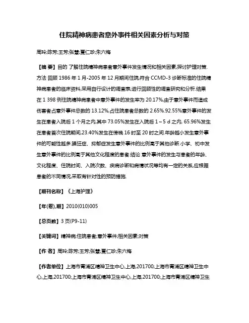 住院精神病患者意外事件相关因素分析与对策