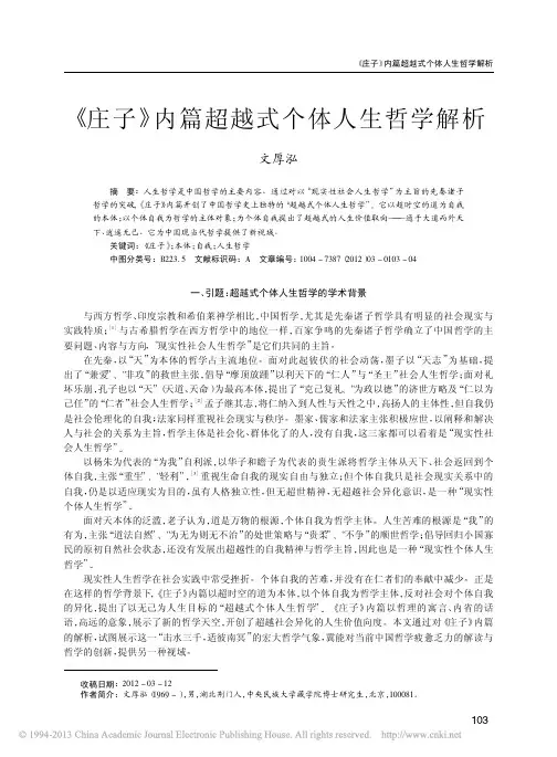 _庄子_内篇超越式个体人生哲学解析
