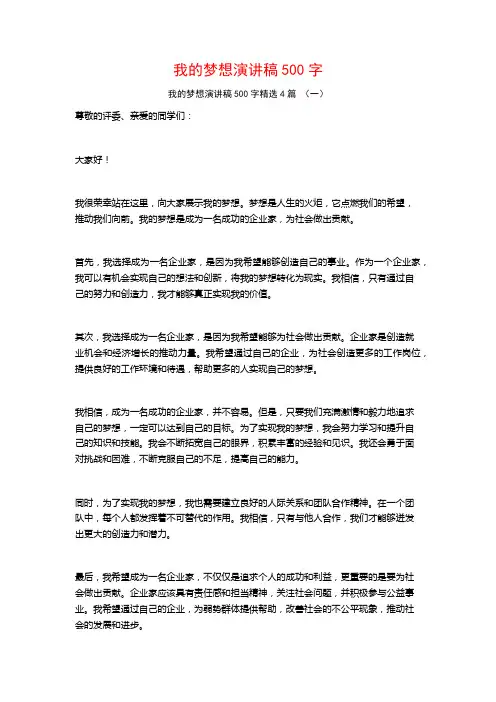 我的梦想演讲稿500字4篇