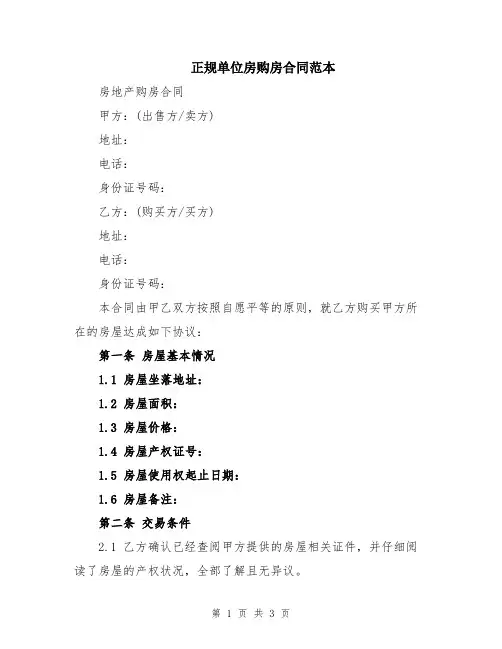 正规单位房购房合同范本
