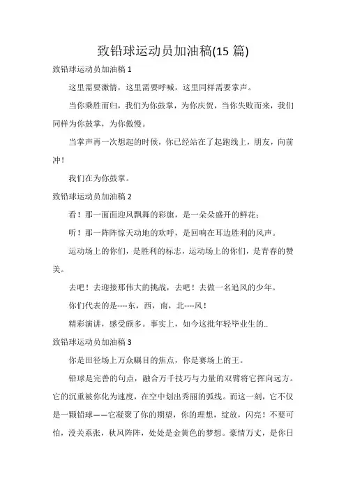 致铅球运动员加油稿(15篇)