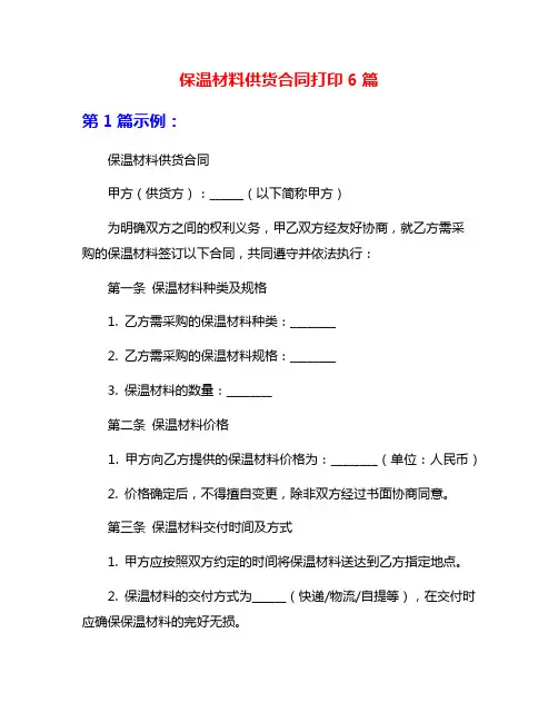 保温材料供货合同打印6篇