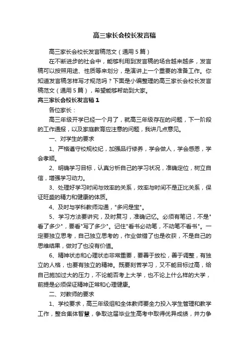 高三家长会校长发言稿范文（通用5篇）