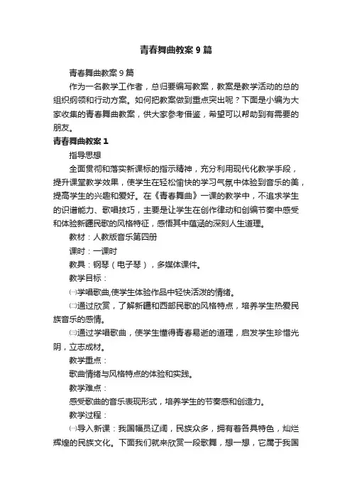 青春舞曲教案9篇