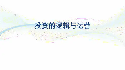 投资的逻辑与运营(股权投资)