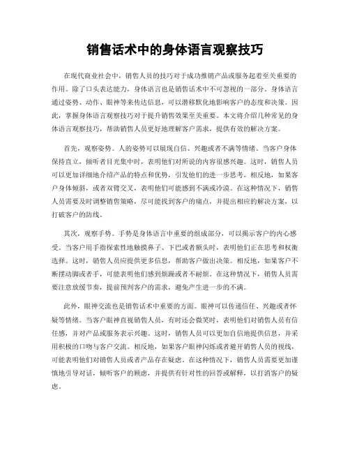 销售话术中的身体语言观察技巧