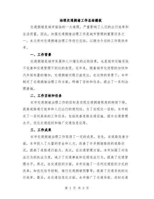 治理交通拥堵工作总结模板