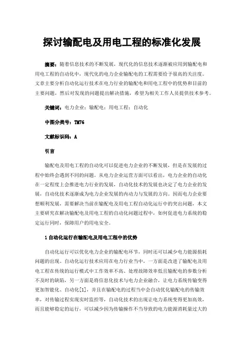 探讨输配电及用电工程的标准化发展