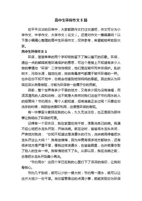 高中生环保作文5篇