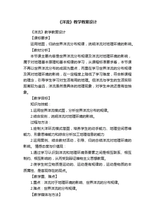 《洋流》教学教案设计